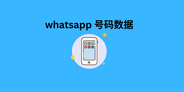 whatsapp 号码数据