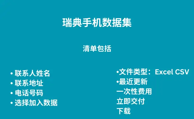 瑞典手机数据集